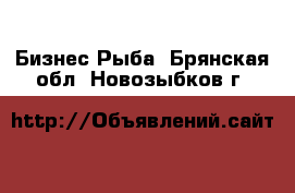 Бизнес Рыба. Брянская обл.,Новозыбков г.